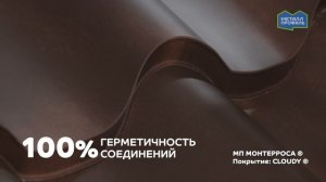 Новое поколение профилей металлочерепицы: МОНТЕРРОСА, МОНТЕКРИСТО, ТРАМОНТАНА