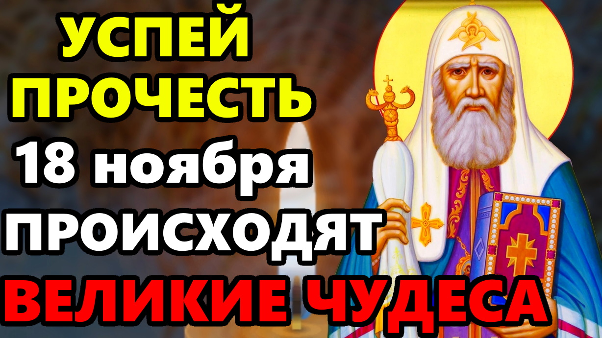 18 ноября УСПЕЙ СКАЖИ ЭТУ МОЛИТВУ СЕГОДНЯ ПРОИСХОДЯТ ЧУДЕСА! Сильная Молитва о Помощи! Православие