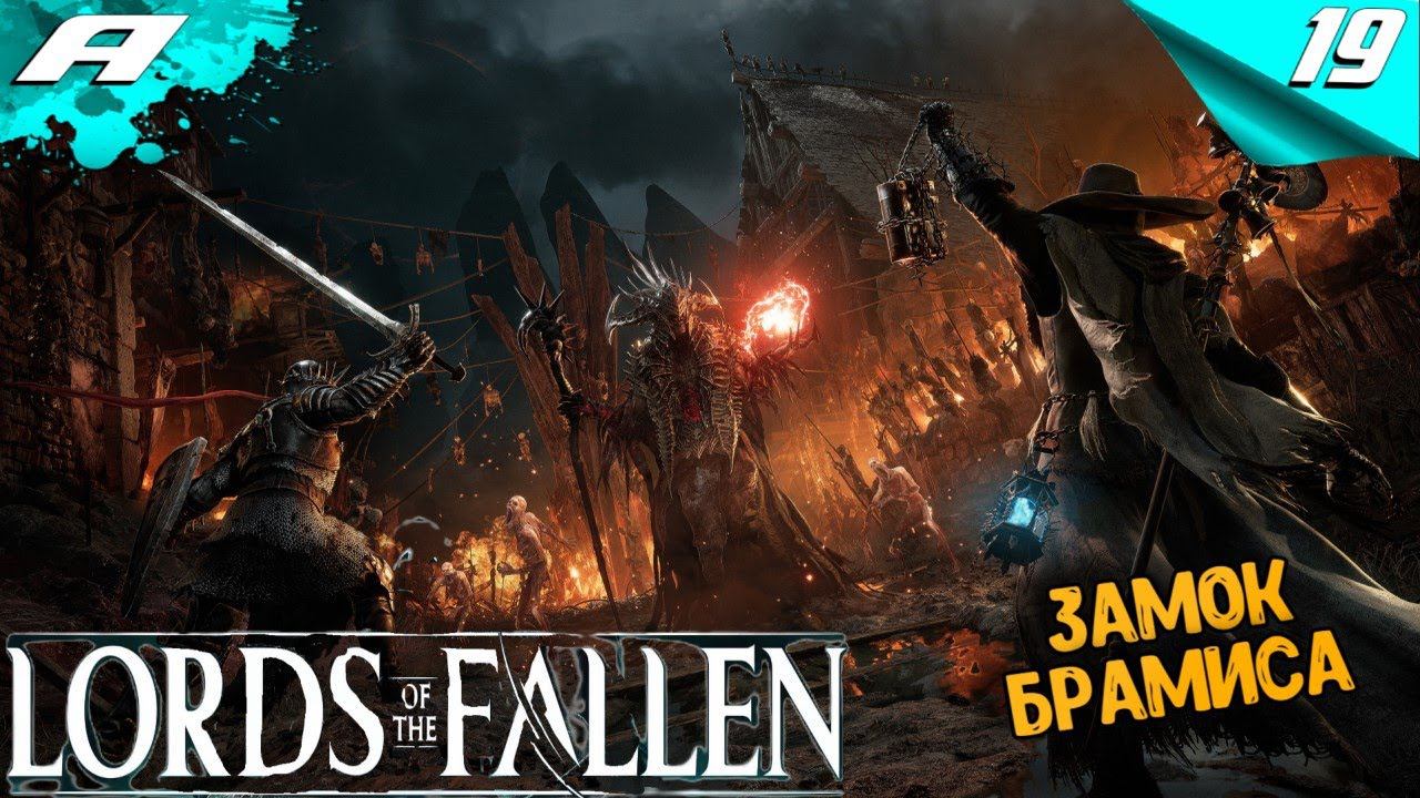 LORDS OF THE FALLEN 2023 ➤ ПРОХОЖДЕНИЕ ➤ Часть 19 ➤ НА РУССКОМ