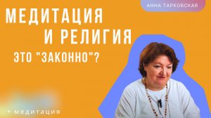 Медитации и религия, поговорим о том насколько это "законно" и совместимо ли?/ Анна Тарковская