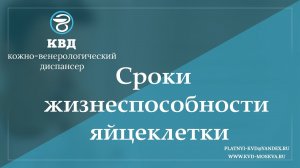 957  Сроки жизнеспособности яйцеклетки