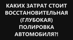 Затраты на глубокую полировку автомобиля.