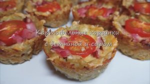Картофельные корзинки с ветчиной и сыром
