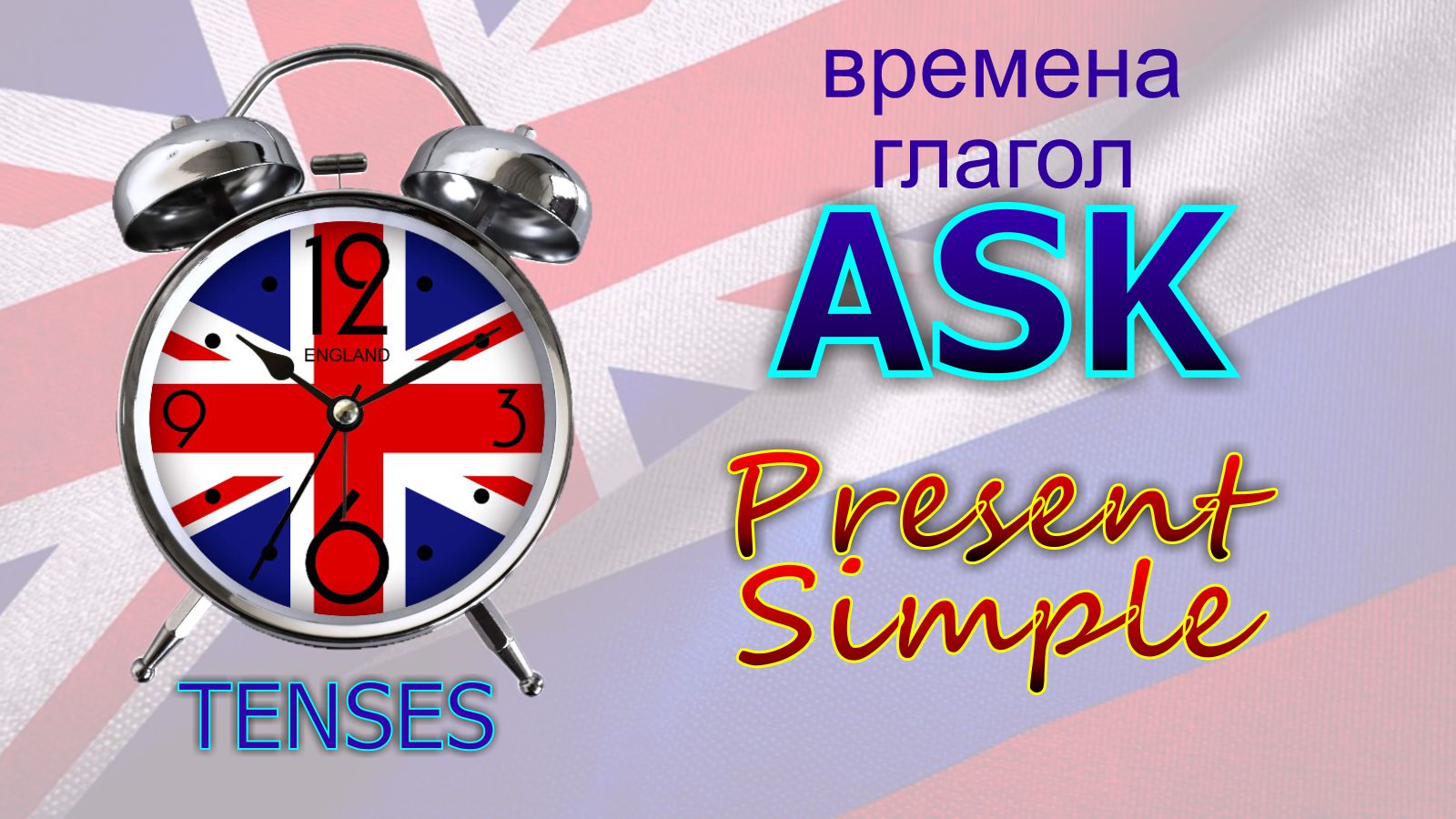 Времена. Глагол TO ASK. Present Simple