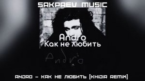 Andro - Как не любить (Khidir Remix) #SAKPAEVMUSIC