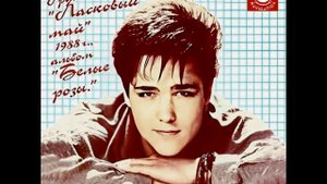 ЛАСКОВЫЙ МАЙ Седая Ночь 1988 Оренбург оцифровка с Кассеты