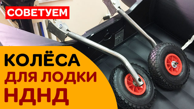 Колёса для лодки НДНД