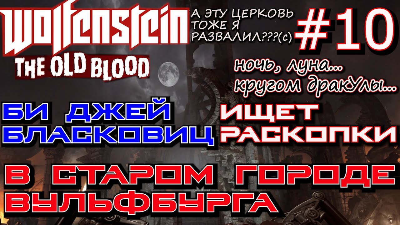 ЧЕРЕЗ СТАРЫЙ ГОРОД НА РОБОТЕ ПОГРУЗЧИКЕ НА РАСКОПКИ. ? Прохождение Wolfenstein The Old Blood #10