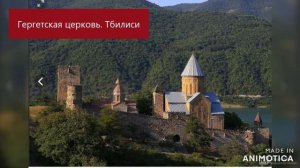 Грузия  Монастыри. Самтавро - Отче наш.