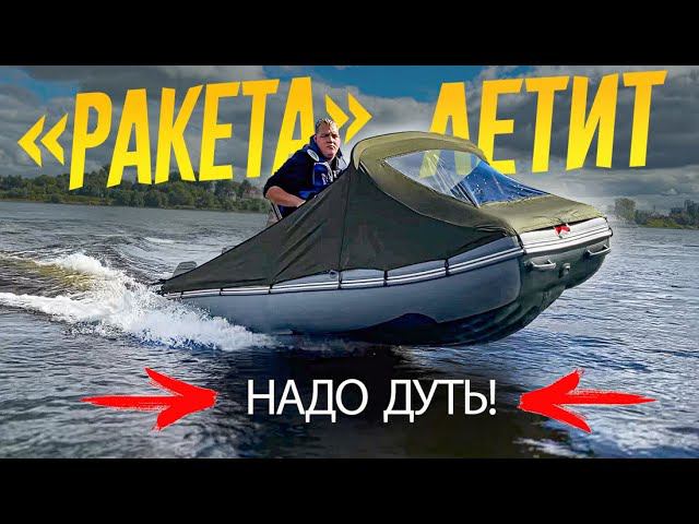 "РАКЕТА" ЛЕТАЕТ! Кажется, НАШЕЛ КОСЯК Сборки Своей Лодки. БУДЕМ ДУТЬ!