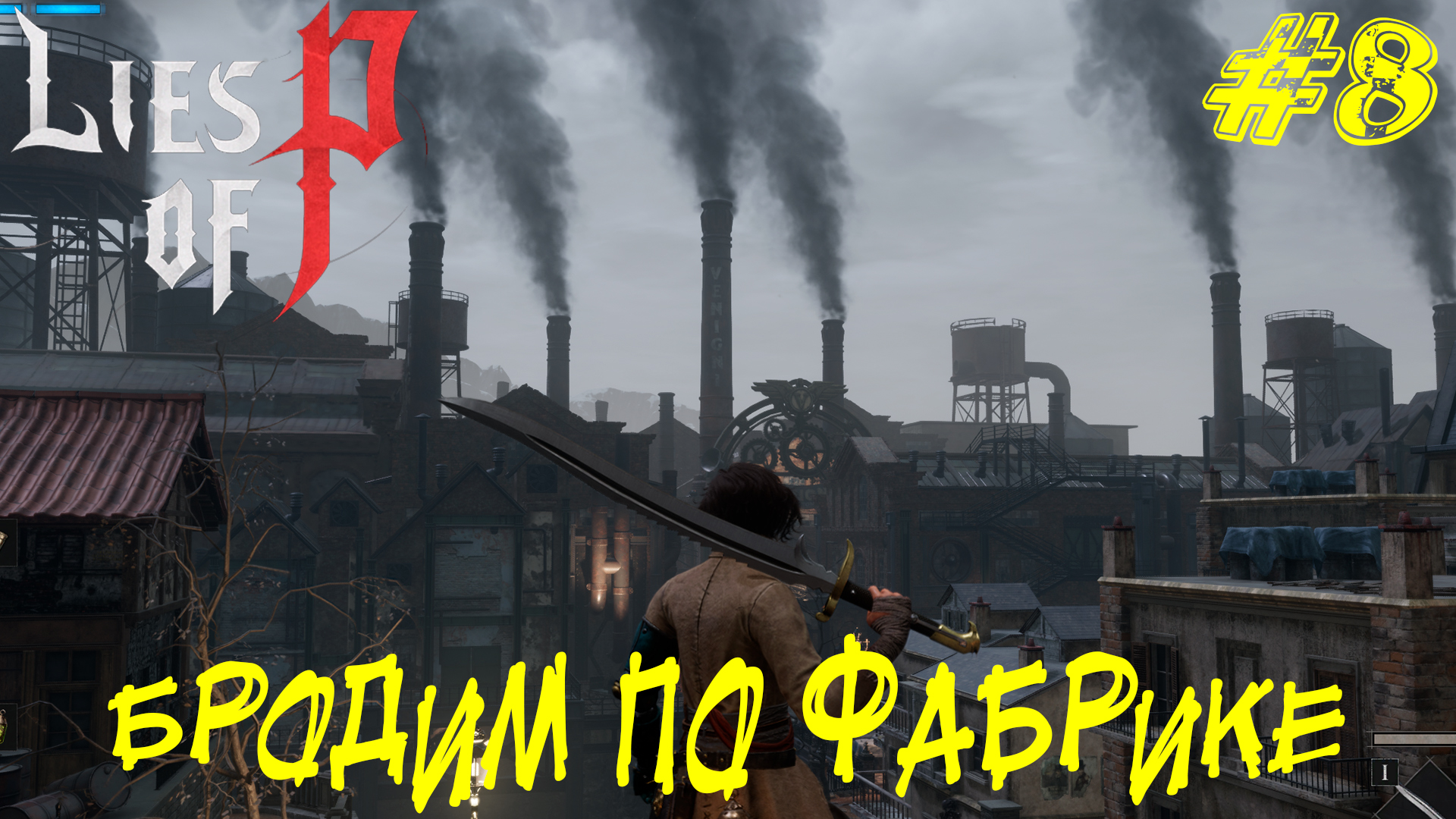 БРОДИМ ПО ФАБРИКЕ ➤ Lies of P Прохождение #8