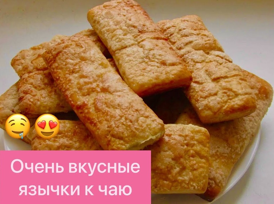 БЫСТРЫЙ И ПРОСТОЙ РЕЦЕПТ ВЫПЕЧКИ! СЛАДКИЕ ЯЗЫЧКИ К ЧАЮ! ПОНРАВЯТСЯ ВСЕМ!