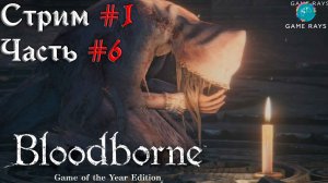 Запись стрима - Bloodborne #1-6 ➤ Викарий Амелия