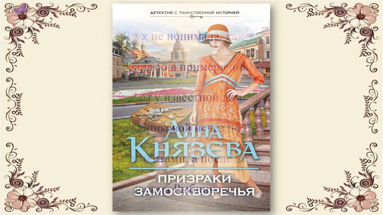 Князева Анна «Призраки Замоскворечья»