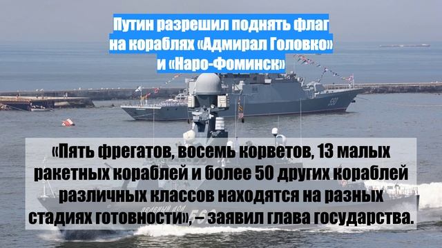 Путин разрешил поднять флаг на кораблях «Адмирал Головко» и «Наро-Фоминск»