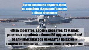 Путин разрешил поднять флаг на кораблях «Адмирал Головко» и «Наро-Фоминск»