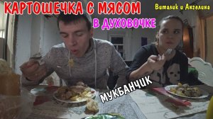 АНГЕЛИНА ПРИГОТОВИЛА МЯСО В ДУХОВКЕ / КУПИЛ ГИПСОКАРТОН НА 7000 РУБЛЕЙ