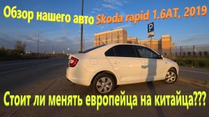 192. Обзор нашего авто - Skoda Rapid 2019 года, AT 1.6. Стоит ли менять европейца на китайца?
