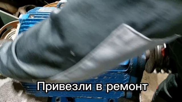 Когда привезли в ремонт электродвигатель