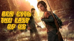 Вся суть The Last of Us