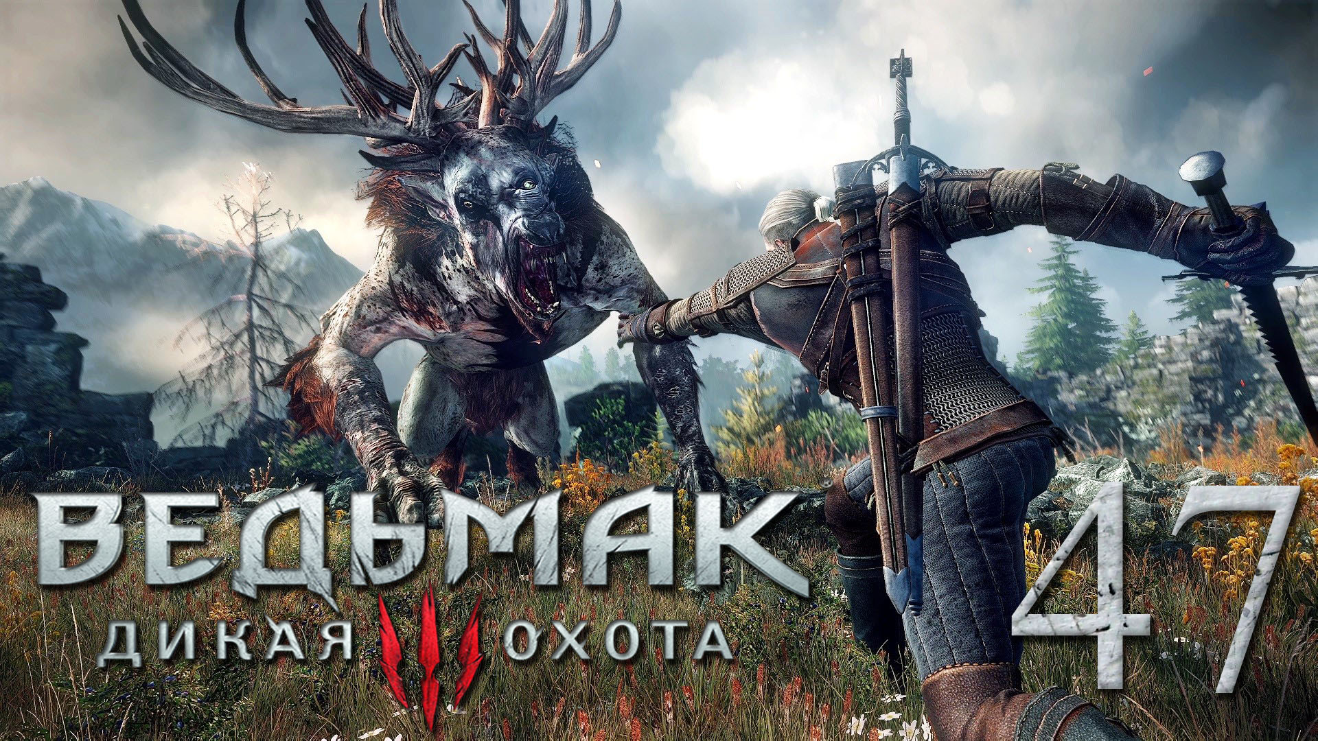 Ведьмак 3: Дикая Охота (The Witcher 3: Wild Hunt). СМЕРТЕЛЬНЫЙ ЗАГОВОР И РОДОВОЙ МЕЧ #47