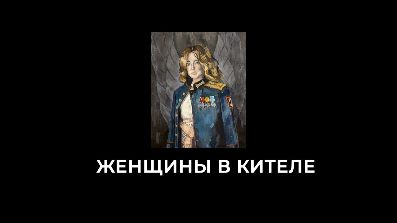 песня "Женщины в кителе", автор Е. Ковалюк