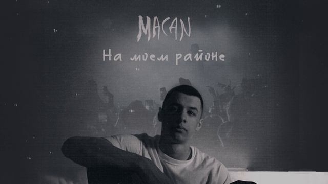 На моем районе ( MACAN)