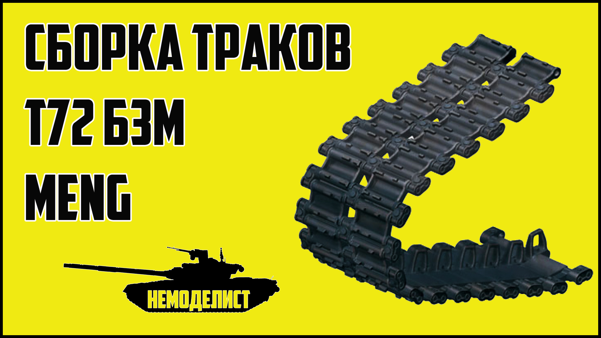 Сборка траков. Т-72б3м 1/35. Модель танкиста вартандер. Т72 б3 Польша. Т-72б3 замаскирован номеров