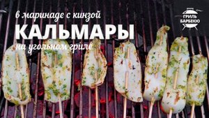 Кальмары на гриле (Рецепт для угольного гриля)