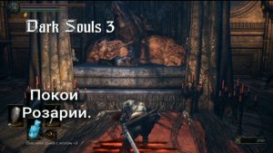 Dark Souls 3.Розария Мать Перерождения. Прохождение.