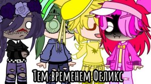 ||меме|| {Желаю...} (гача клуб) ^13 карт^ [шип Ромео Феликс 💓]