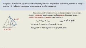 Найти площадь поверхности правильной четырехугольной пирамиды