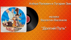 Алёша Попович и Тугарин Змей «Долгий Путь» музыка Валентин Васенков