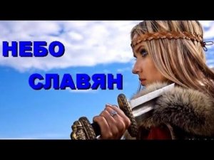 НЕБО СЛАВЯН!