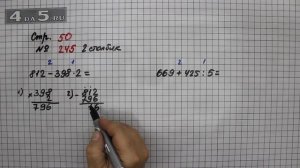 Страница 50 Задание 245 (Столбик 2) – Математика 4 класс Моро – Учебник Часть 1