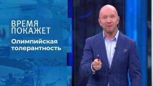 Олимпиада: победы и скандалы. Время покажет. Фрагмент выпуска от 27.07.2021