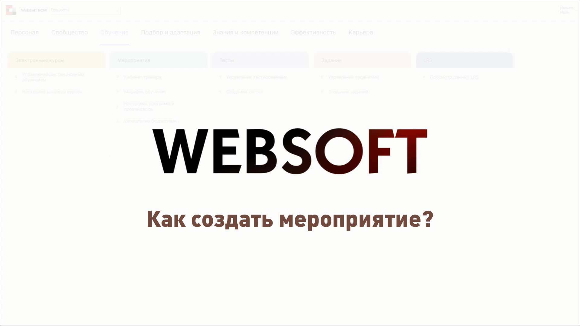 Как создать мероприятие через приложение администратора WebSoft HCM