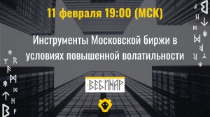 Инструменты Московской биржи в условиях повышенной волатильности