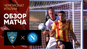 Лечче - Наполи. Обзор матча чемпионата Италии 30.09.2023
