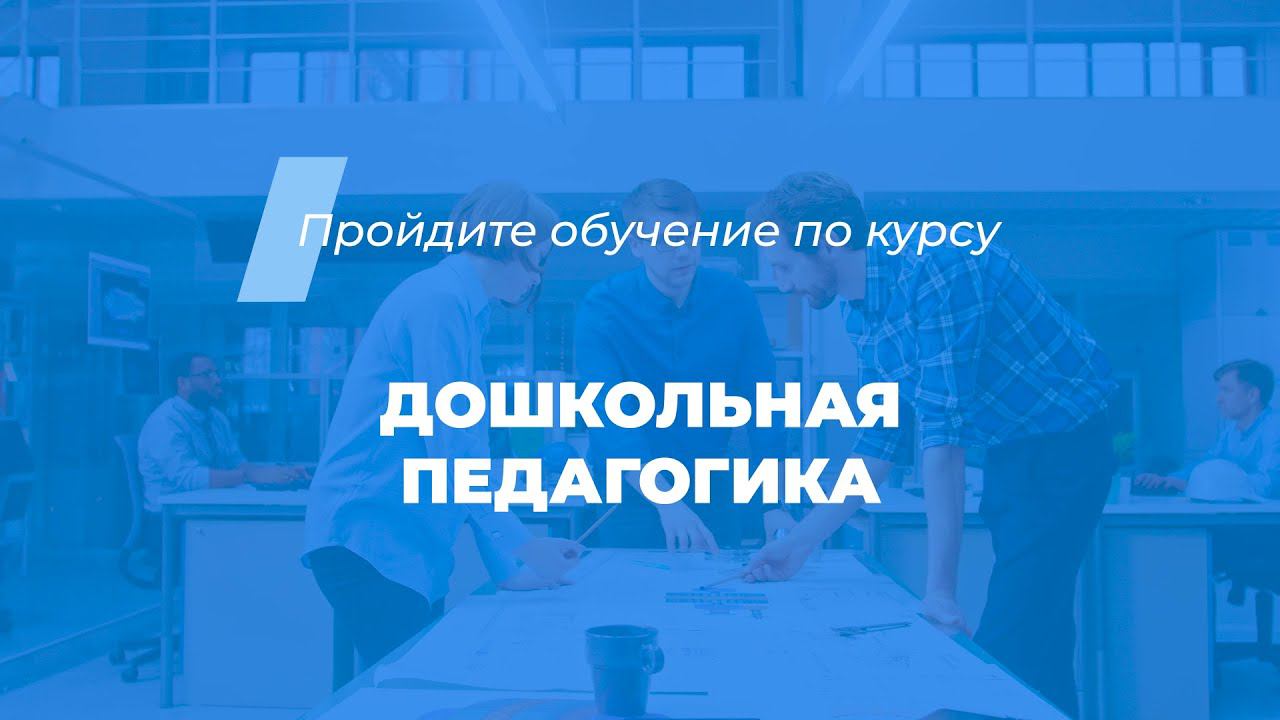 Интернет курс обучения «Дошкольная педагогика»