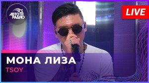 Премьера! TSOY - Мона Лиза (LIVE @ Авторадио)