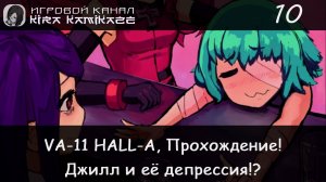 ️💞🤕 Стелла и Сэй снова вместе!! × VA-11 HALL-A: Cyberpunk Bartender Action, Прохождение #10 🍺🥂