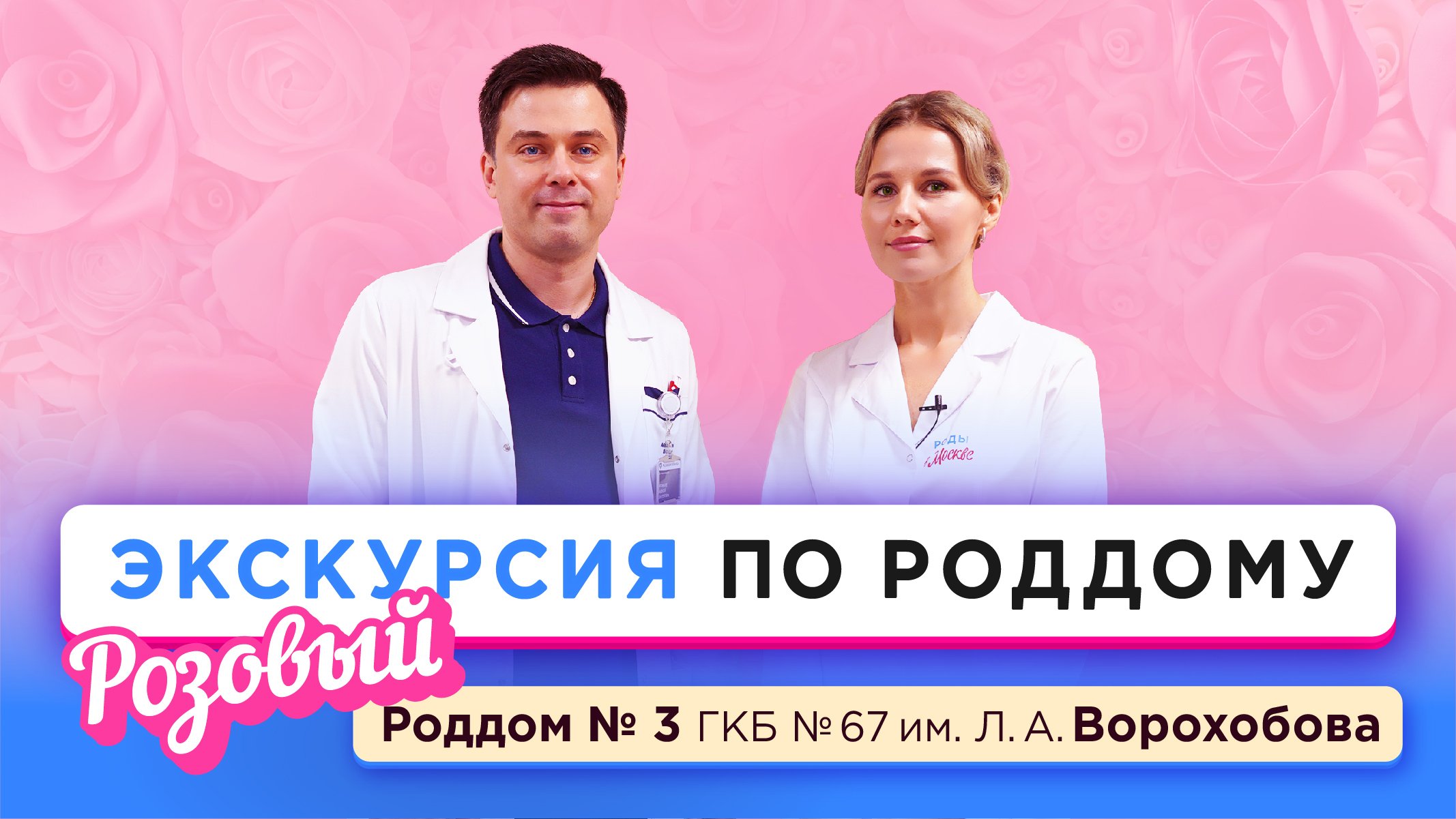 Экскурсия в Роддоме № 3 ГКБ № 67 им. Л. А. Ворохобова