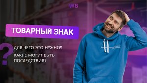 Товарный знак | Для чего это нужно? Какие могут быть последствия?