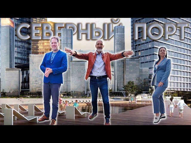 ЖК Северный порт | Обзор локации, окружение, впечатления, цены и инвест-потенциал