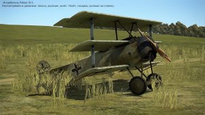 Fokker Dr.l. Истребитель (Германия). Рассматриваем. Часть-2. Симулятор Flying Circus – Volume I.