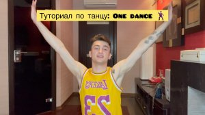 Туториал по танцу: One dance