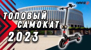 Полноприводный электросамокат для взрослых Amazin X-Power