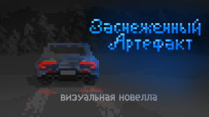 Трейлер игры Заснеженный Артефакт