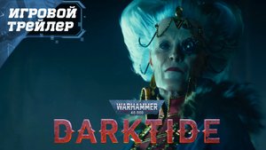 Warhammer 40,000 Darktide Интро ᐅ Игровой Трейлер - Видео Ролик - ИГРА 2022